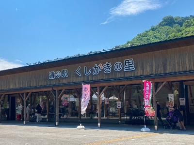 道の駅 くしがきの里