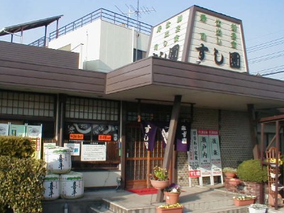 すし園