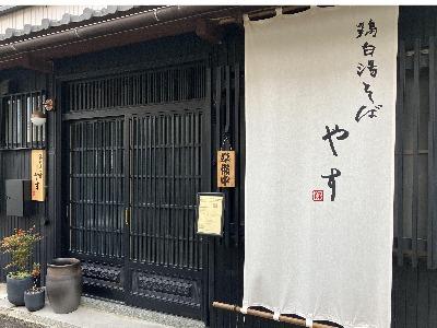鶏白湯そば やす
