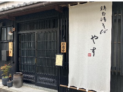 鶏白湯そば やす
