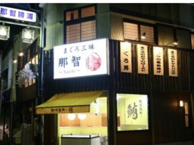 まぐろ三昧那智