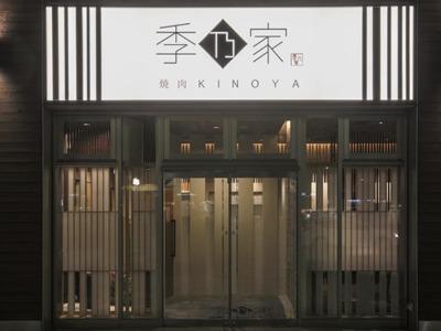 季乃家 和歌山駅前店