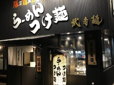 武者麺 根来インター店